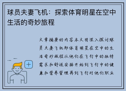 球员夫妻飞机：探索体育明星在空中生活的奇妙旅程