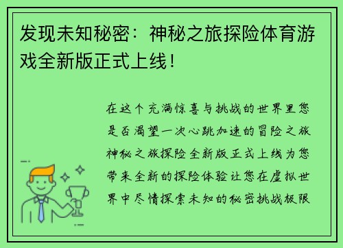 发现未知秘密：神秘之旅探险体育游戏全新版正式上线！