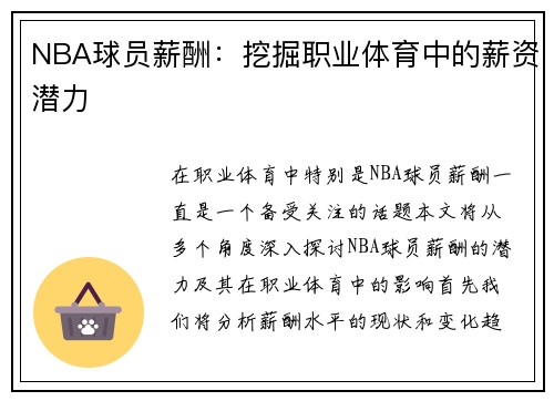 NBA球员薪酬：挖掘职业体育中的薪资潜力