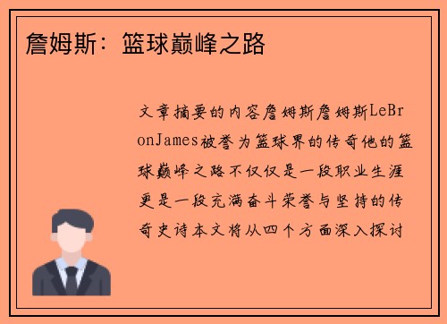 詹姆斯：篮球巅峰之路