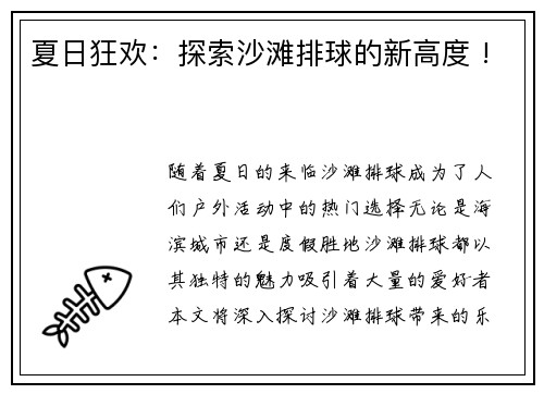 夏日狂欢：探索沙滩排球的新高度 !