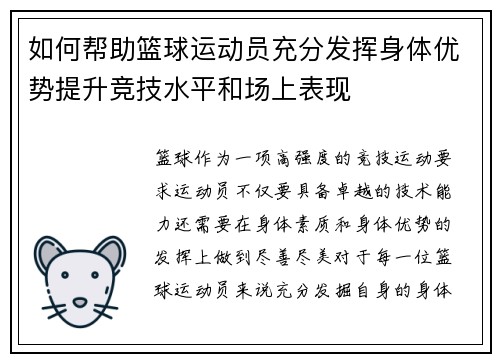 如何帮助篮球运动员充分发挥身体优势提升竞技水平和场上表现