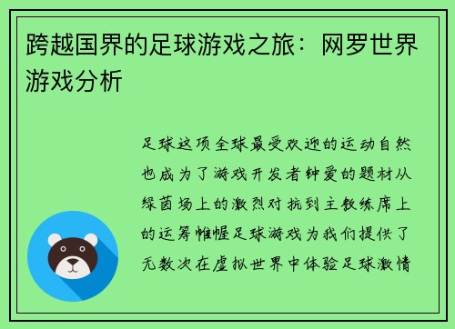 跨越国界的足球游戏之旅：网罗世界游戏分析