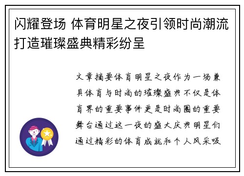 闪耀登场 体育明星之夜引领时尚潮流打造璀璨盛典精彩纷呈