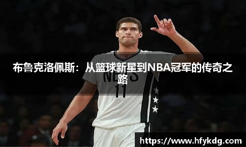 布鲁克洛佩斯：从篮球新星到NBA冠军的传奇之路