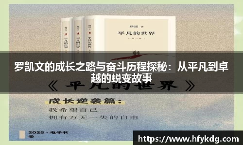 罗凯文的成长之路与奋斗历程探秘：从平凡到卓越的蜕变故事