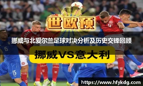 挪威与北爱尔兰足球对决分析及历史交锋回顾