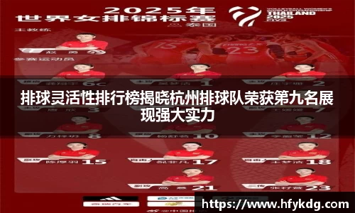 排球灵活性排行榜揭晓杭州排球队荣获第九名展现强大实力