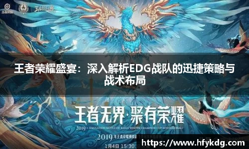 王者荣耀盛宴：深入解析EDG战队的迅捷策略与战术布局