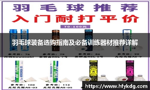 羽毛球装备选购指南及必备训练器材推荐详解